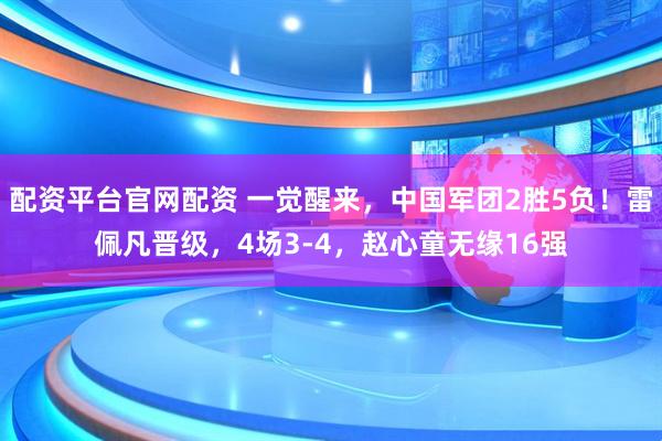 配资平台官网配资 一觉醒来，中国军团2胜5负！雷佩凡晋级，4场3-4，赵心童无缘16强